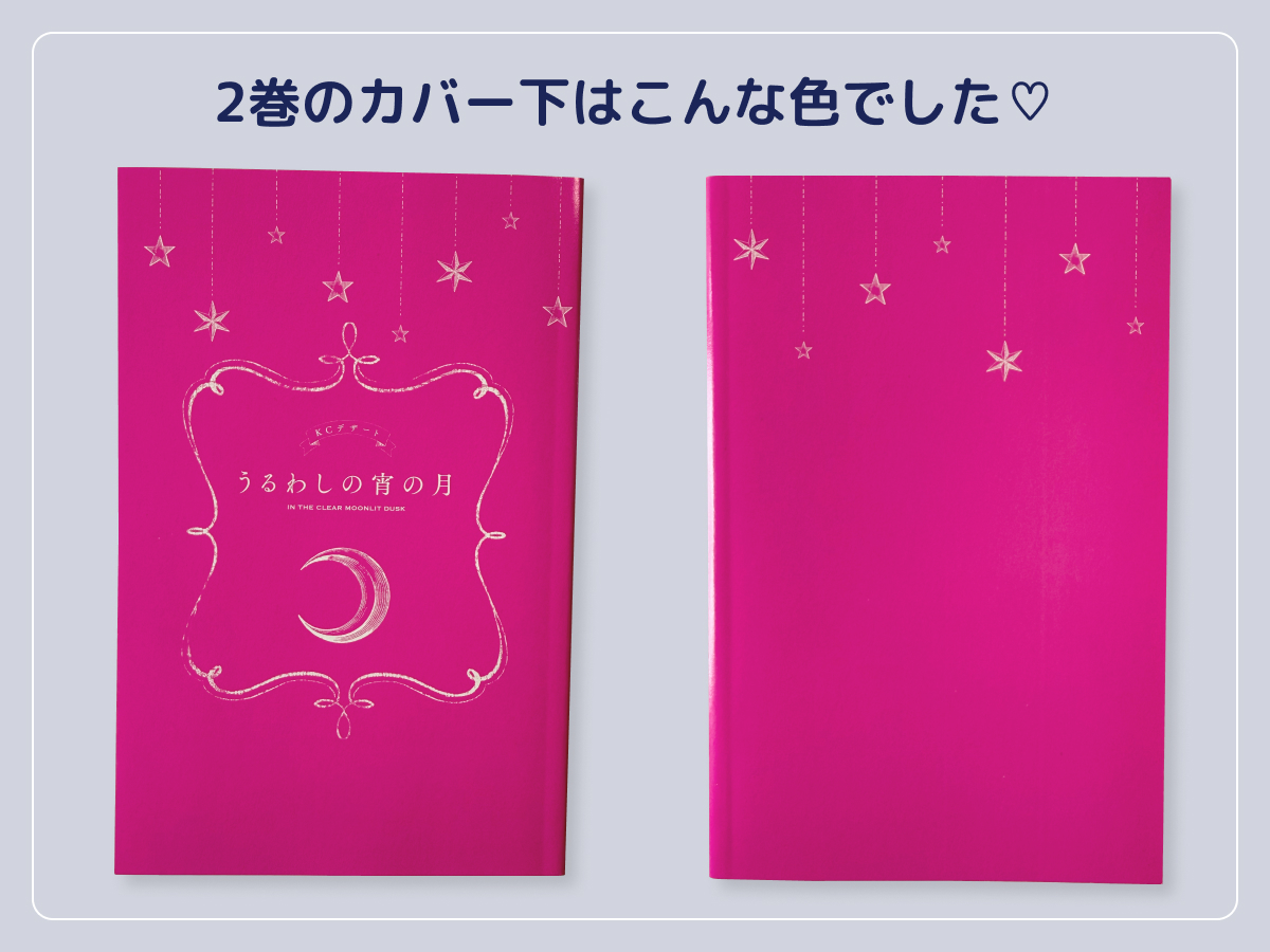 うるわしの宵の月2巻カバー下デザイン