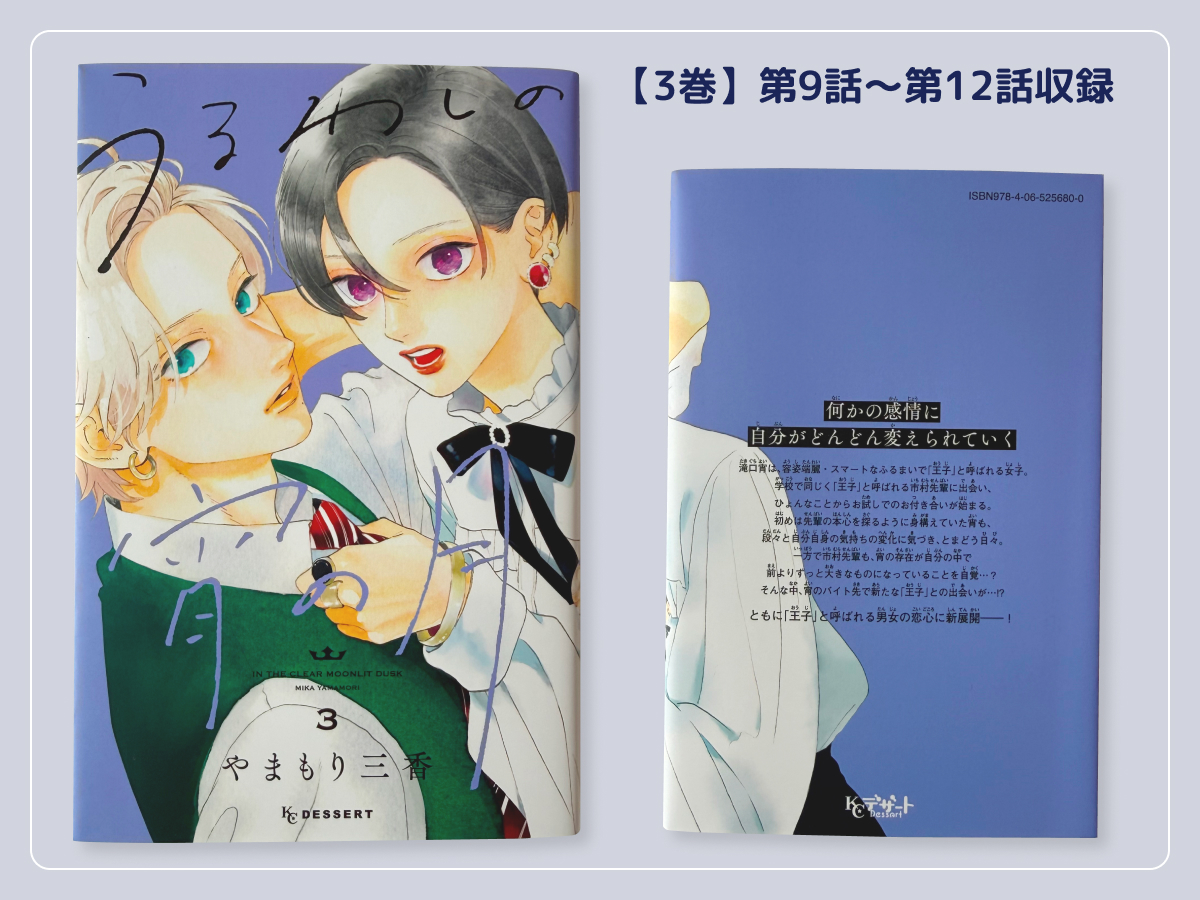 うるわしの宵の月3巻収録エピソード