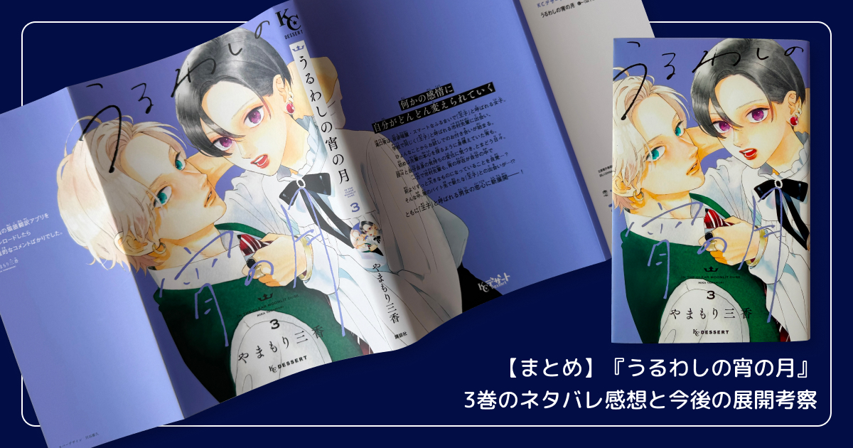 【まとめ】『うるわしの宵の月』3巻のネタバレ感想と今後の展開考察