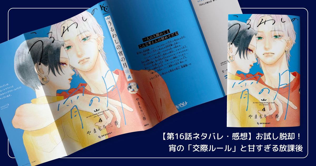 【第16話ネタバレ・感想】お試し脱却！宵の「交際ルール」と甘すぎる放課後