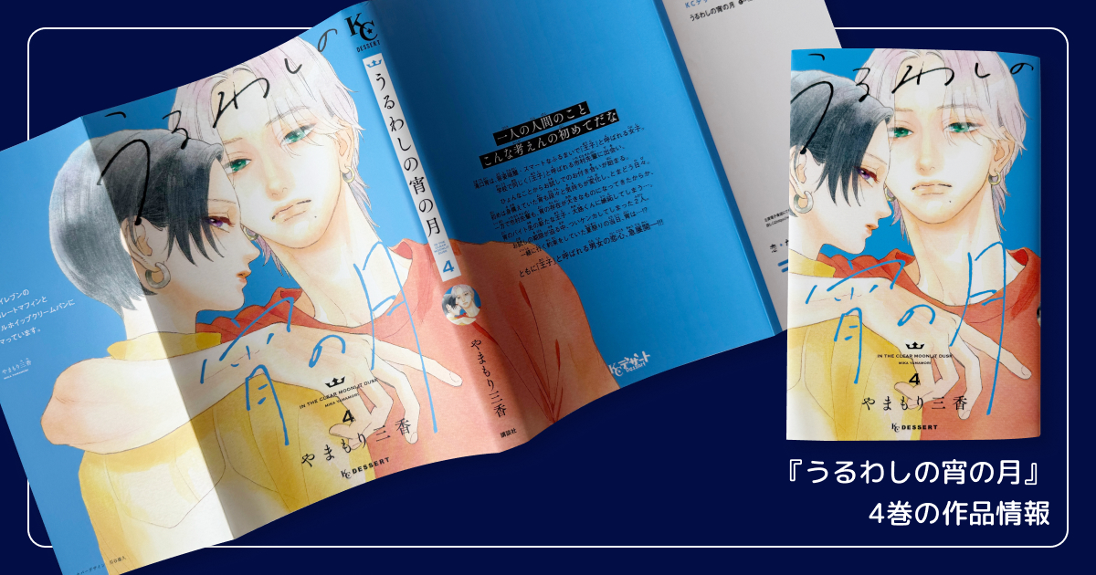 『うるわしの宵の月』4巻の作品情報