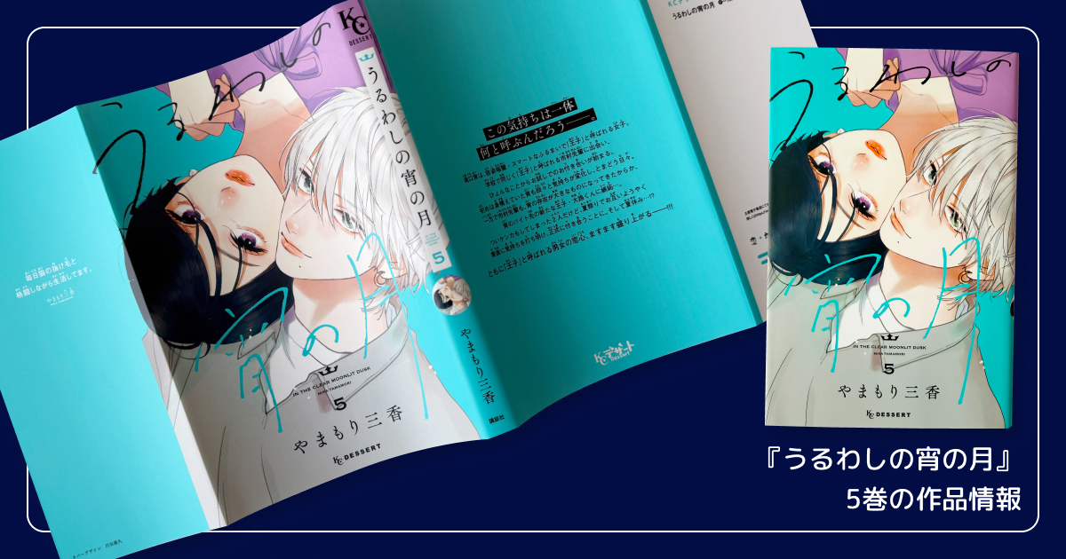 『うるわしの宵の月』5巻の作品情報