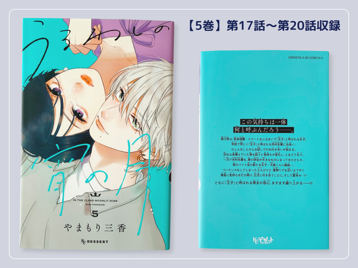 うるわしの宵の月5巻収録エピソード