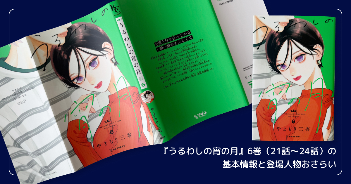 『うるわしの宵の月』6巻（21話〜24話）の基本情報と登場人物おさらい