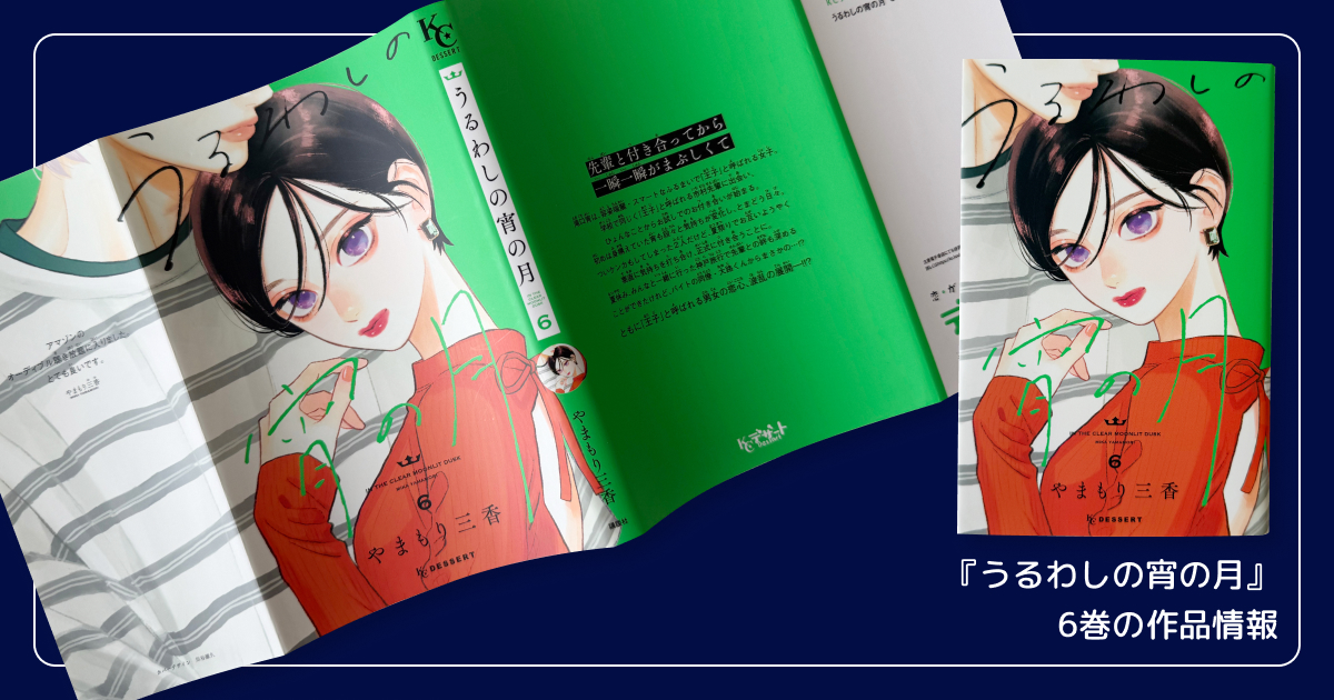『うるわしの宵の月』6巻の作品情報