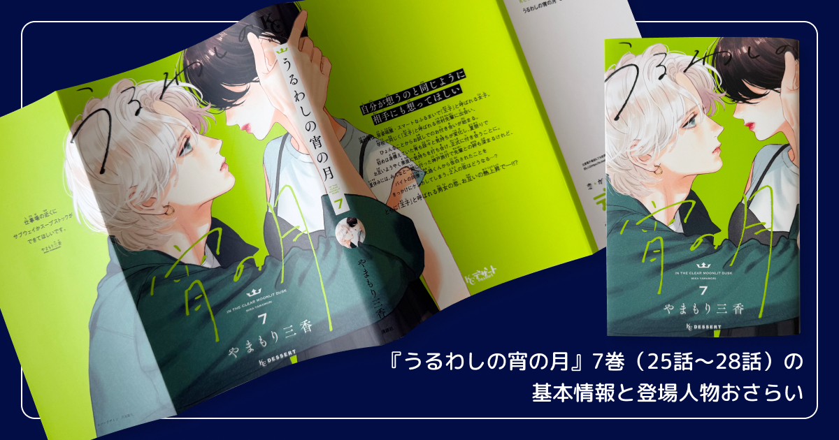 『うるわしの宵の月』7巻（25話〜28話）の基本情報と登場人物おさらい