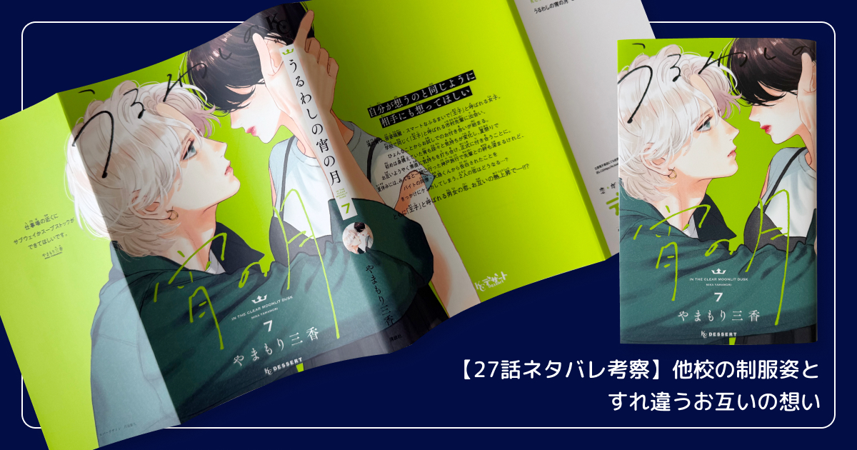 【27話ネタバレ考察】他校の制服姿とすれ違うお互いの想い