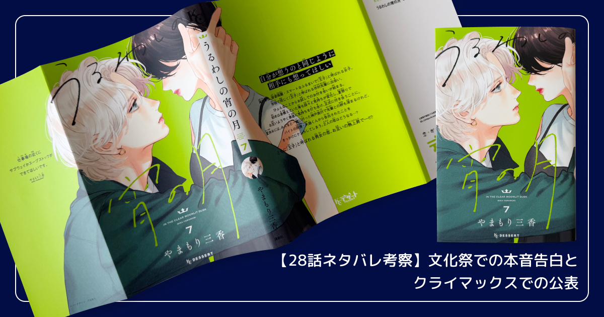 【28話ネタバレ考察】文化祭での本音告白とクライマックスでの公表