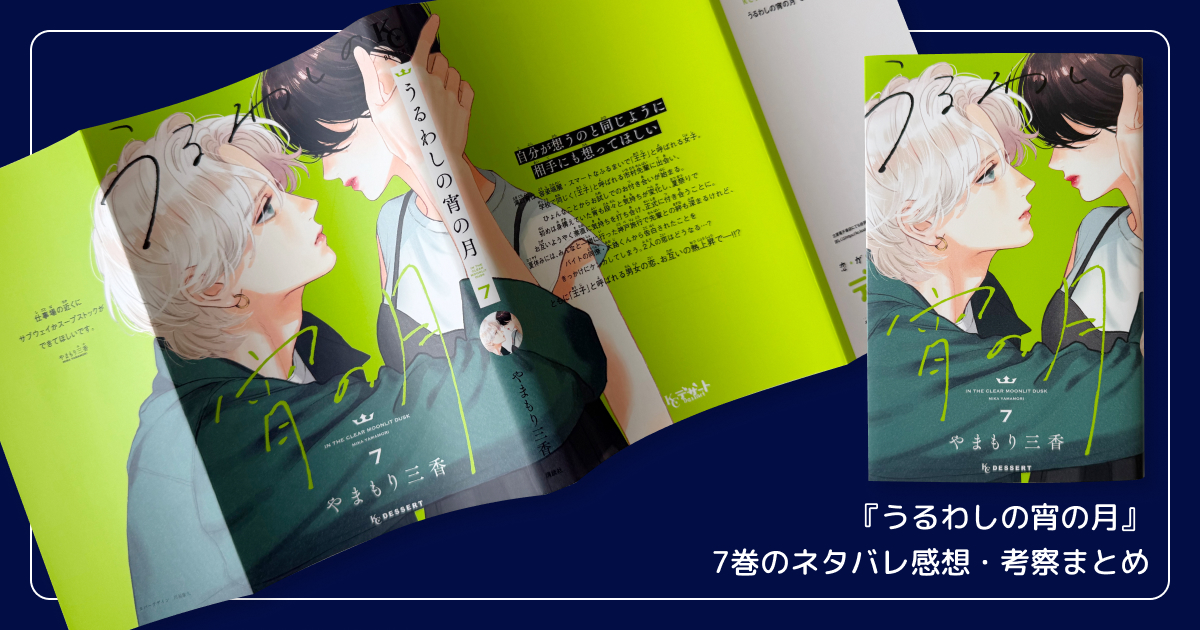 『うるわしの宵の月』7巻のネタバレ感想・考察まとめ