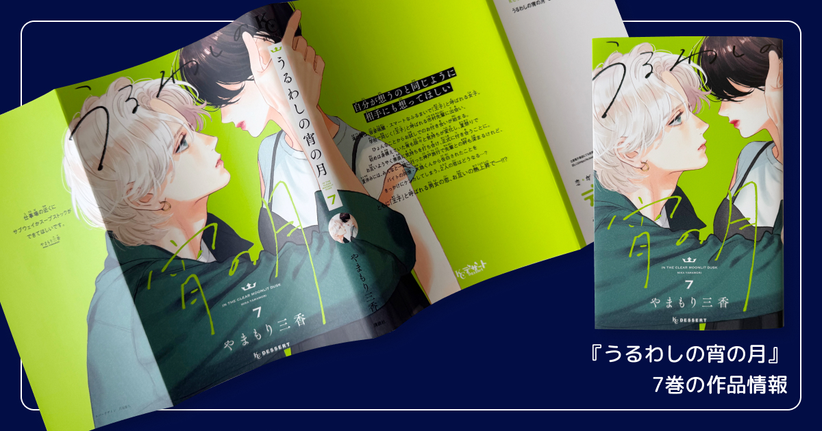 『うるわしの宵の月』7巻の作品情報