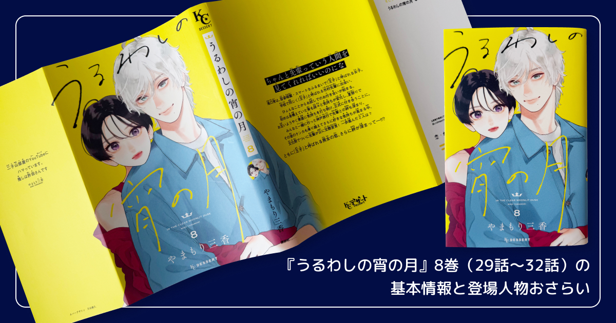 『うるわしの宵の月』8巻（29話〜32話）の基本情報と登場人物おさらい