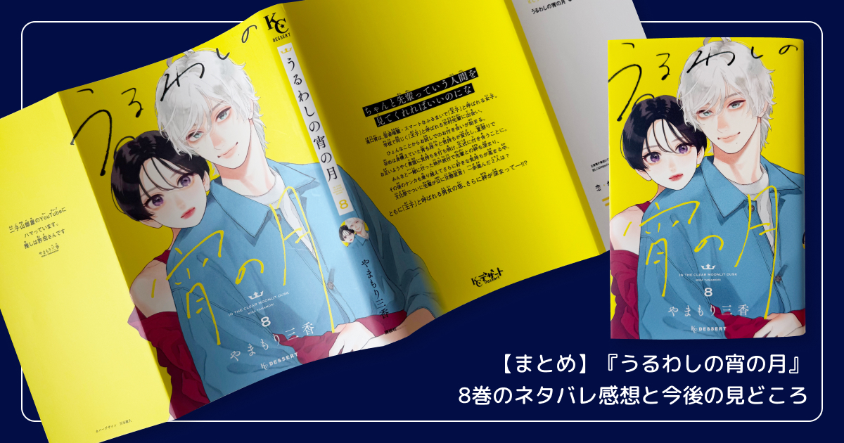 【まとめ】『うるわしの宵の月』8巻のネタバレ感想と今後の見どころ