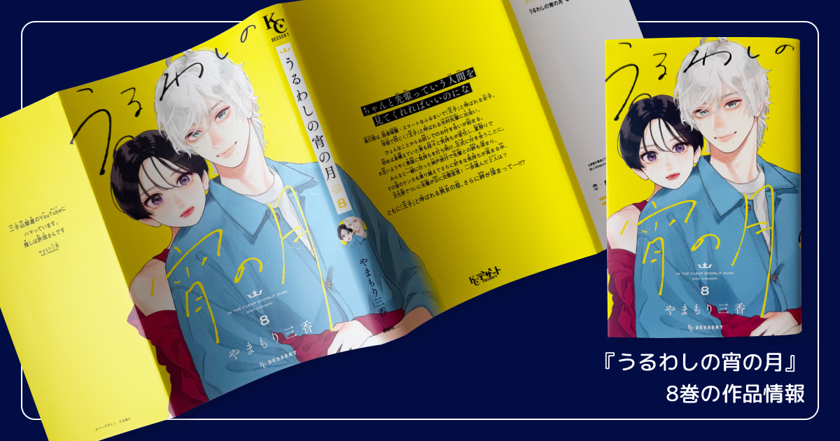 『うるわしの宵の月』8巻の作品情報