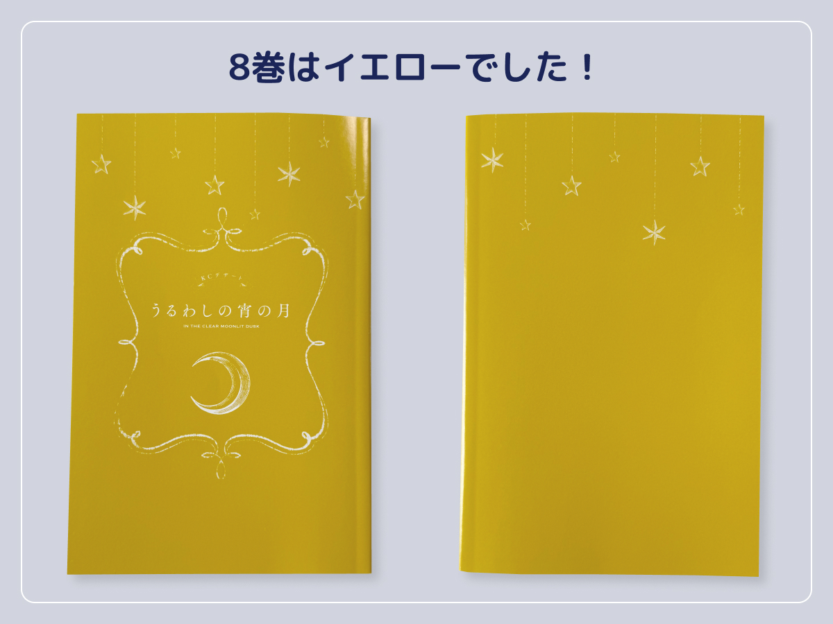 うるわしの宵の月8巻カバー下デザイン