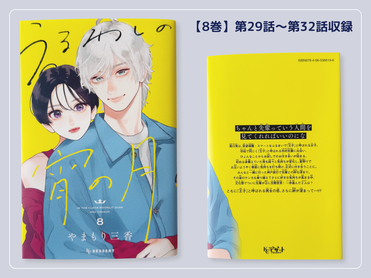 うるわしの宵の月8巻収録エピソード