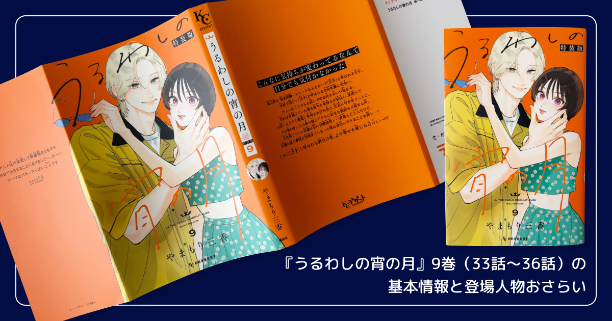 『うるわしの宵の月』9巻（33話〜36話）の基本情報と登場人物おさらい