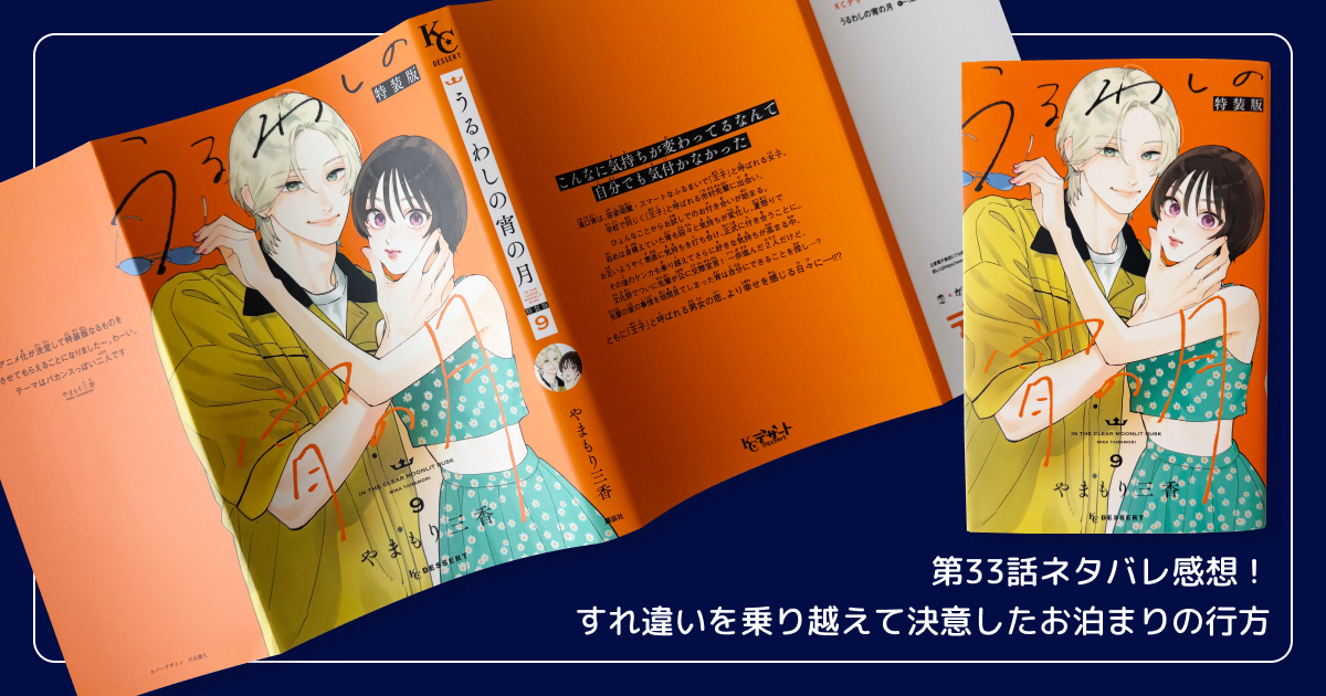 第33話ネタバレ感想！すれ違いを乗り越えて決意したお泊まりの行方