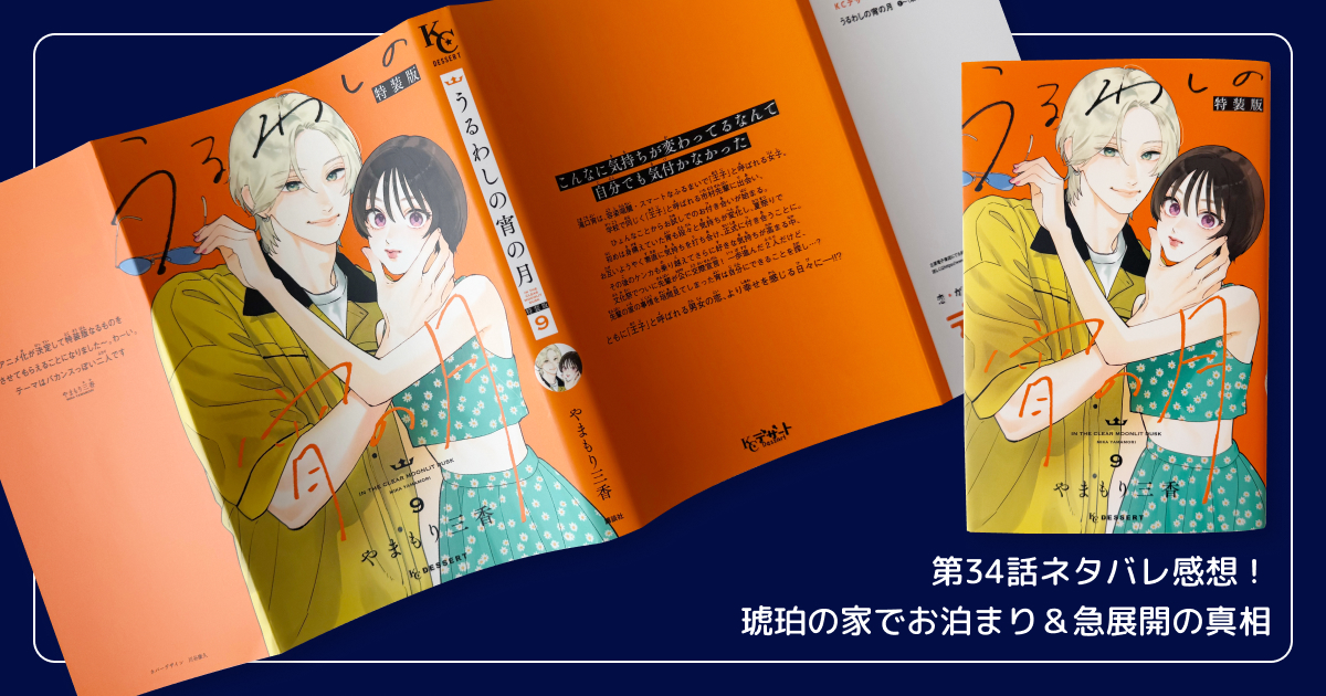 第34話ネタバレ感想！琥珀の家でお泊まり＆急展開の真相