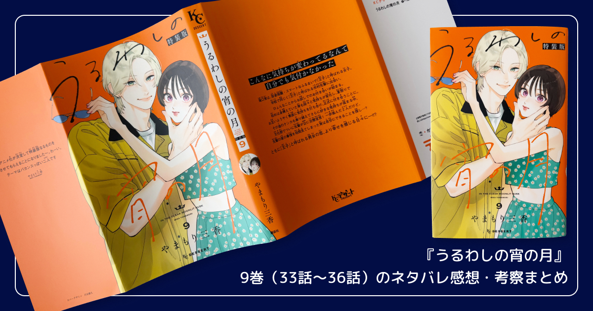 『うるわしの宵の月』9巻（33話〜36話）のネタバレ感想・考察まとめ