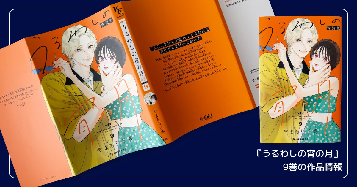 『うるわしの宵の月』9巻の作品情報