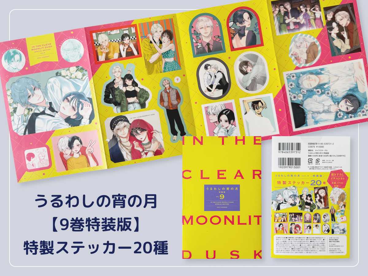 【うるわしの宵の月9巻特装版】特製ステッカー