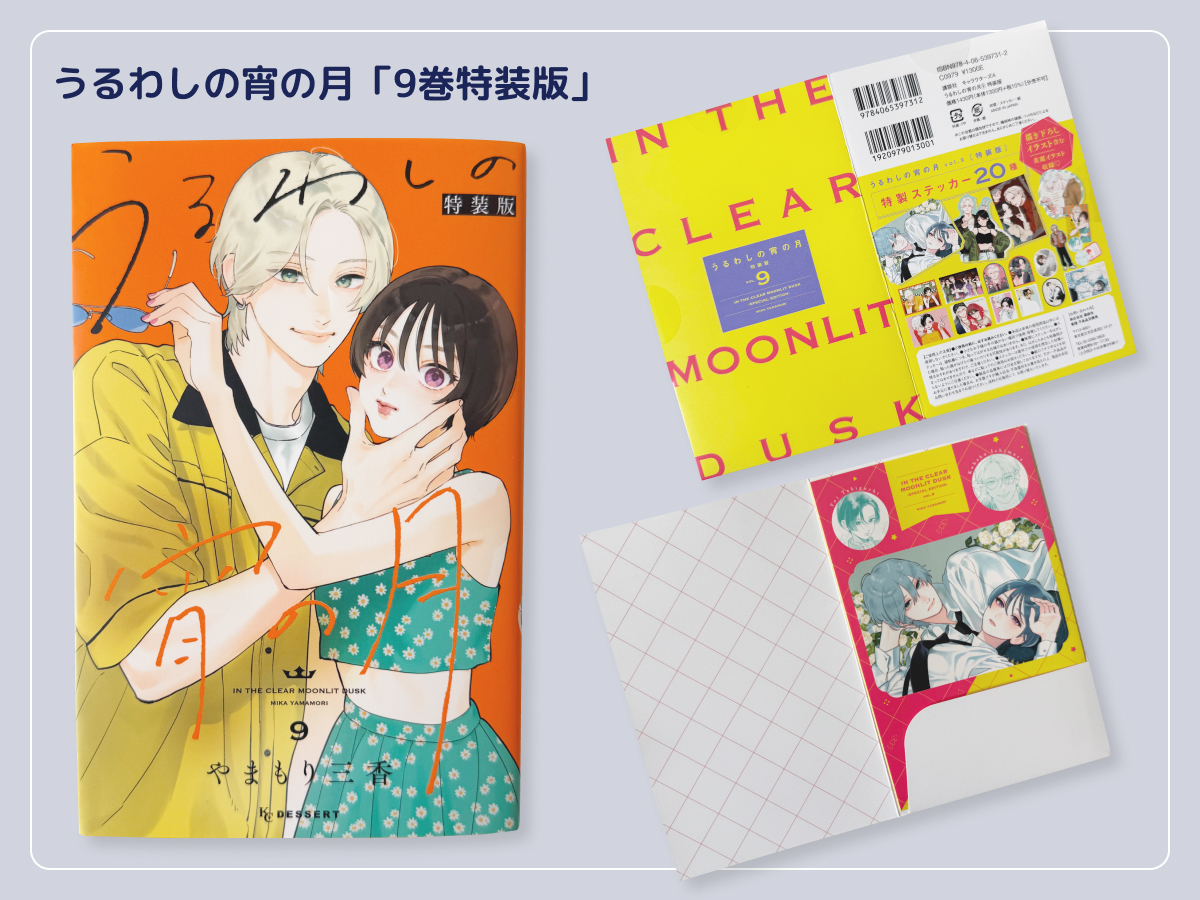 うるわしの宵の月9巻特装版