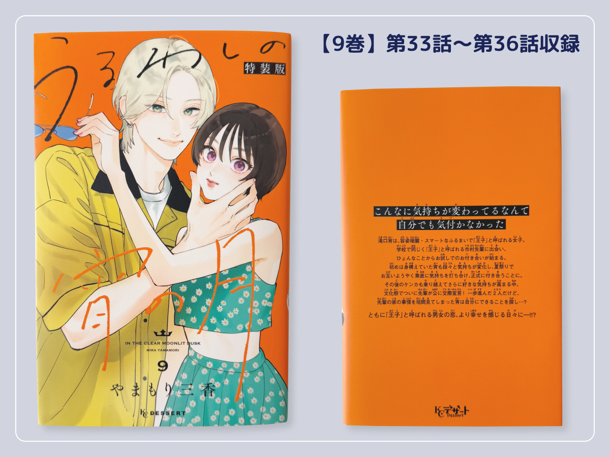 うるわしの宵の月9巻収録エピソード