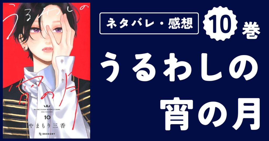 【うるわしの宵の月】10巻(37〜40話)ネタバレ・感想・考察