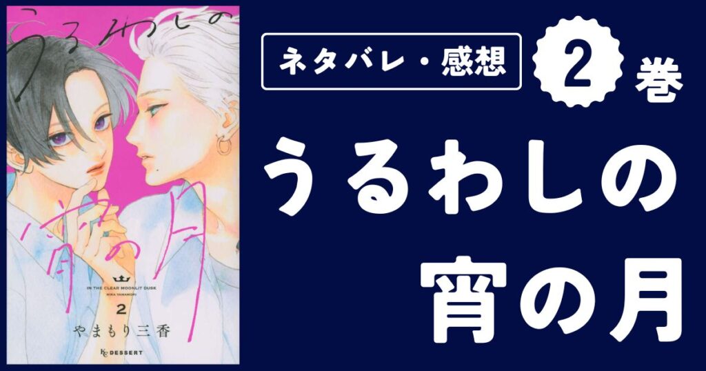 【うるわしの宵の月】2巻（5〜8話）ネタバレ・感想・考察