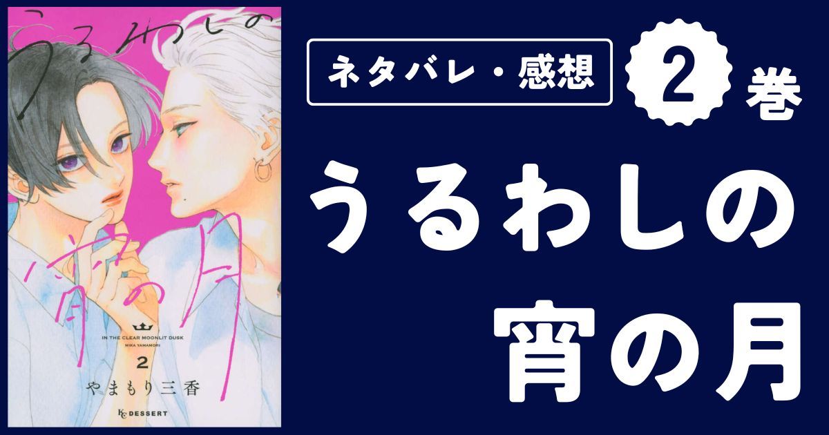 【うるわしの宵の月】2巻（5〜8話）ネタバレ・感想・考察