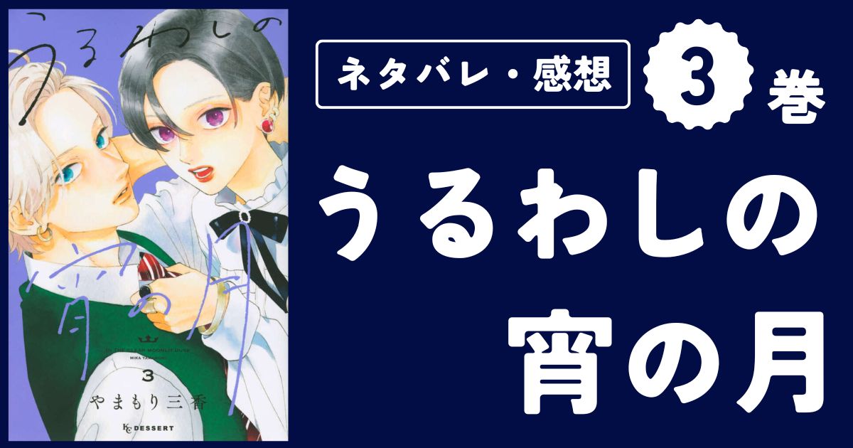 【うるわしの宵の月】3巻（9〜12話）ネタバレ・感想・考察