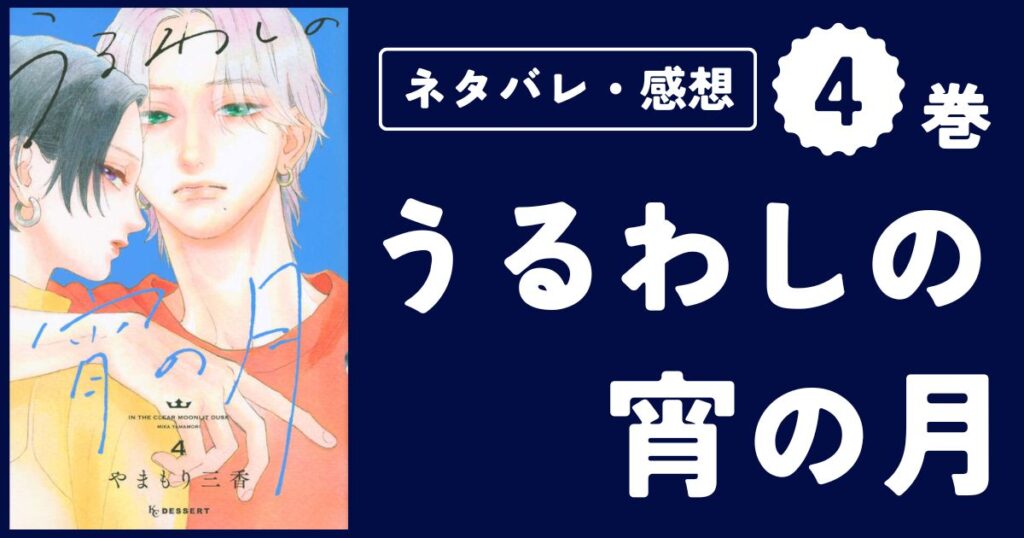 【うるわしの宵の月】4巻(13〜16話)ネタバレ・感想・考察