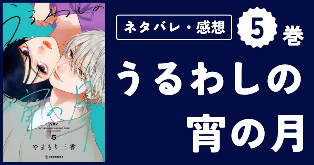 【うるわしの宵の月】5巻(17〜20話)ネタバレ・感想・考察