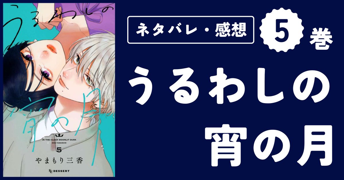 【うるわしの宵の月】5巻（17〜20話）ネタバレ・感想・考察