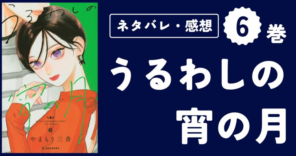 【うるわしの宵の月】6巻(21〜24話)ネタバレ・感想・考察