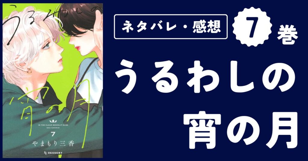【うるわしの宵の月】7巻(25〜28話)ネタバレ・感想・考察