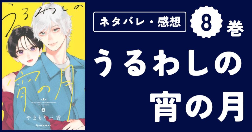 【うるわしの宵の月】8巻(29〜32話)ネタバレ・感想・考察