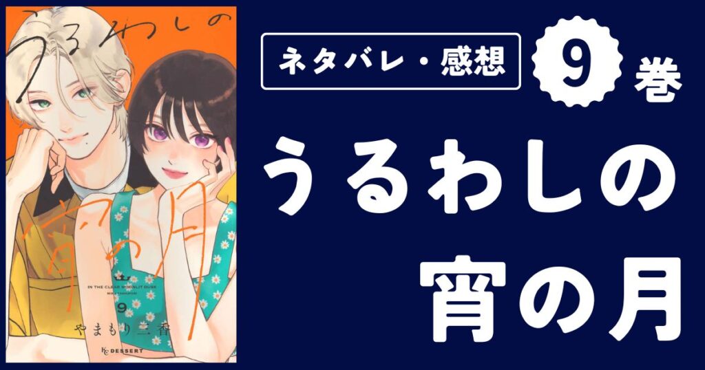 【うるわしの宵の月】9巻(33〜36話)ネタバレ・感想・考察