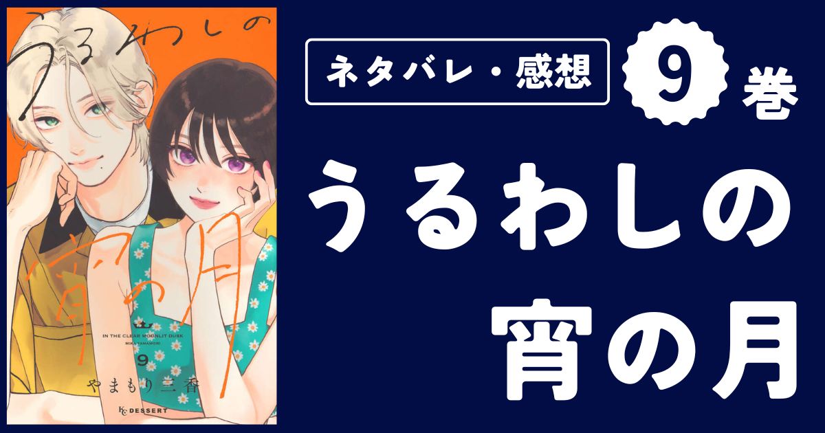 【うるわしの宵の月】9巻（33〜36話）ネタバレ・感想・考察