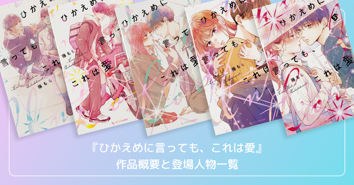 『ひかえめに言っても、これは愛』の作品概要と登場人物一覧