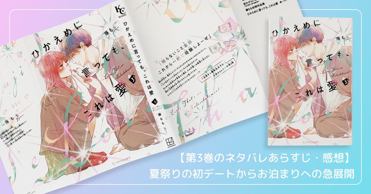 『ひかえめに言っても、これは愛』第3巻のネタバレあらすじ・感想|夏祭りの初デートからお泊まりへの急展開