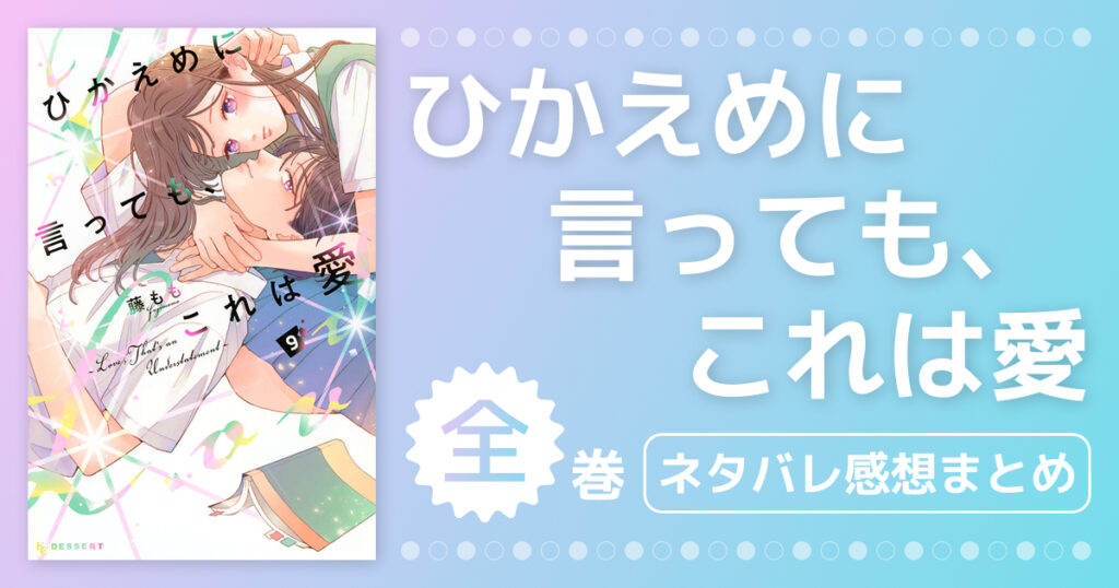 【ひかえめに言っても、これは愛】全巻ネタバレ・感想！1巻〜最新刊までの見どころ・胸キュン名シーンを考察まとめ