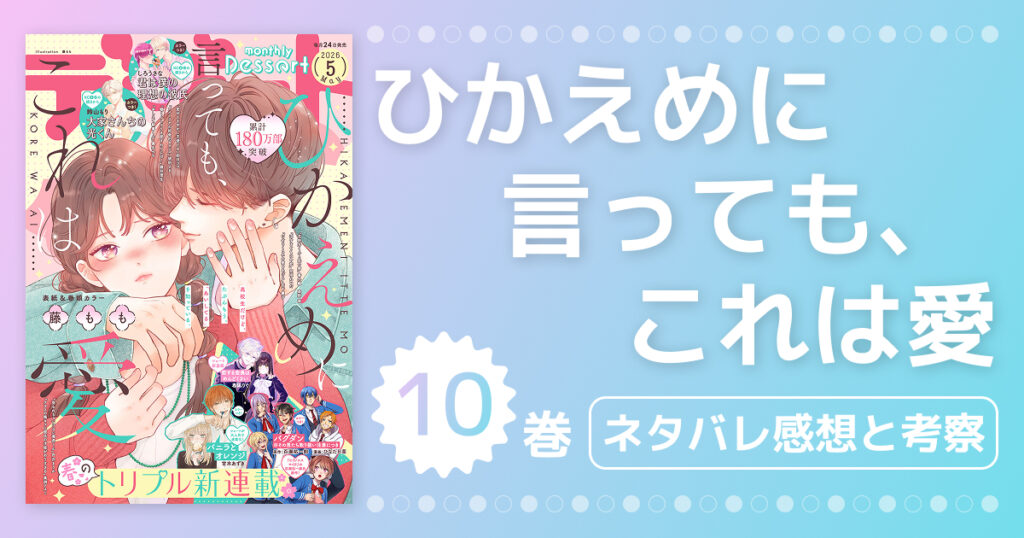 【ひかえめに言っても、これは愛】10巻ネタバレ最新刊の感想＆考察！37〜40話の展開を完全解説