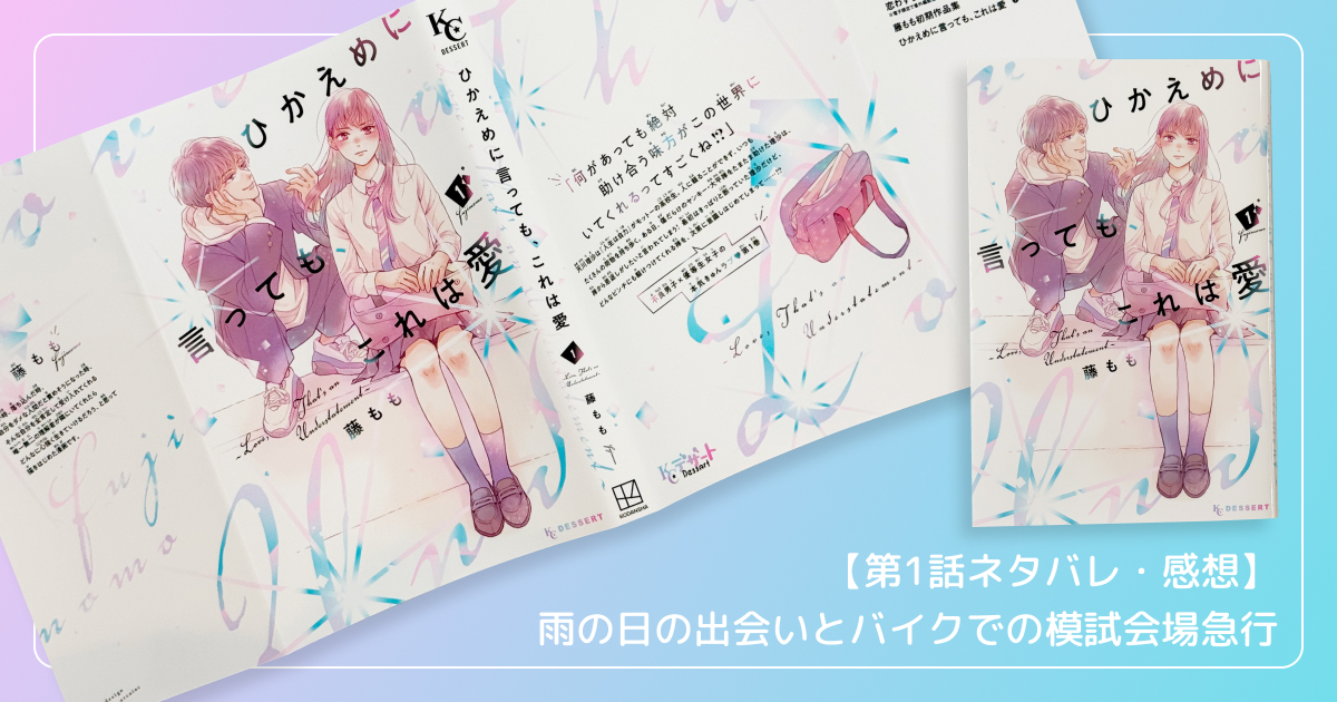 【第1話ネタバレ・感想】雨の日の出会いとバイクでの模試会場急行
