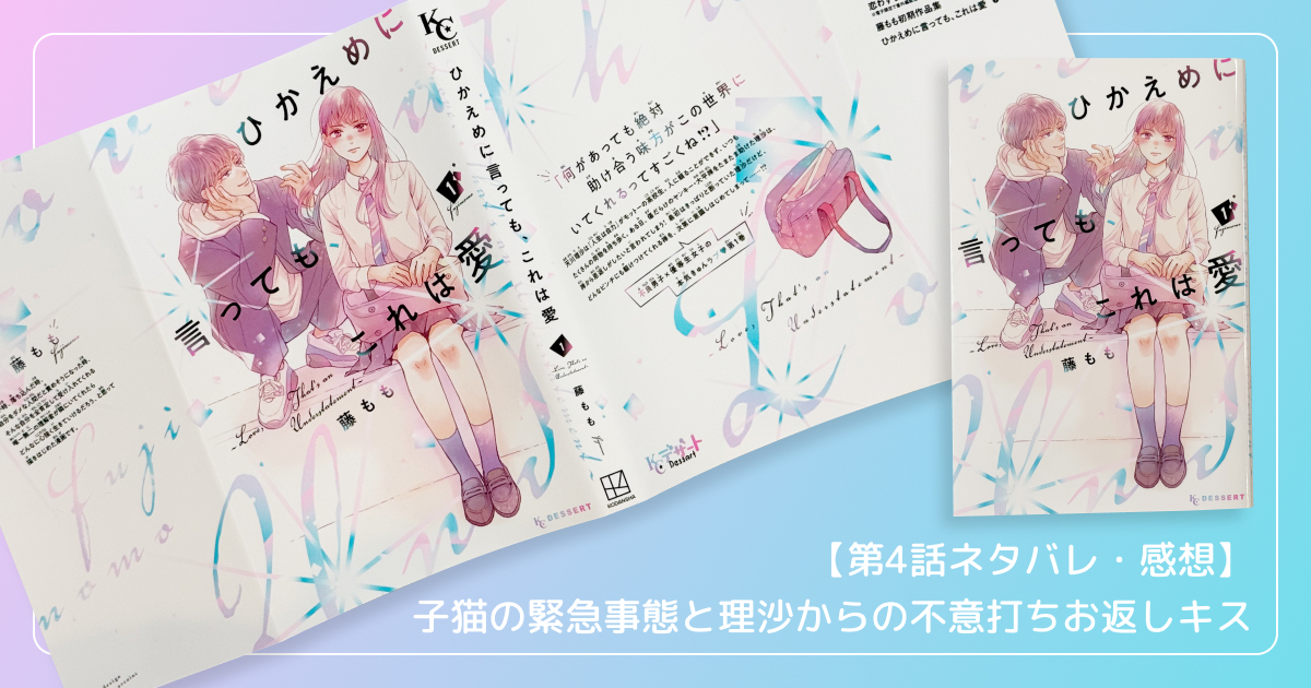 【第4話ネタバレ・感想】子猫の緊急事態と理沙からの不意打ちお返しキス