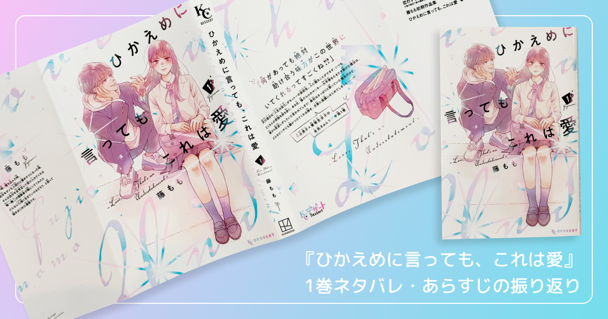 【まとめ】『ひかえめに言っても、これは愛』1巻ネタバレ・あらすじの振り返り