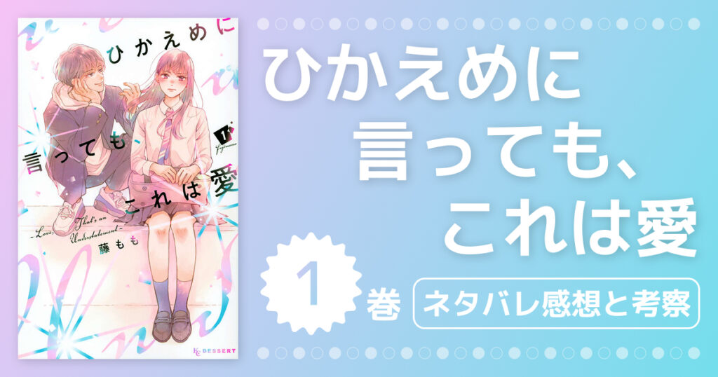 【ひかえめに言っても、これは愛】1巻ネタバレ感想と考察！理沙と禅の出会いから怒涛の展開まで徹底解説