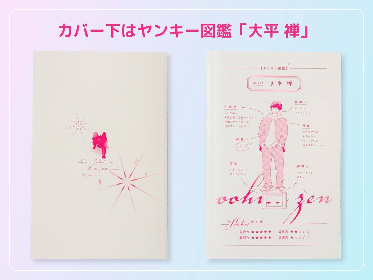るうが買った「ひかえめに言っても、これは愛」のコミックス1巻のカバー下