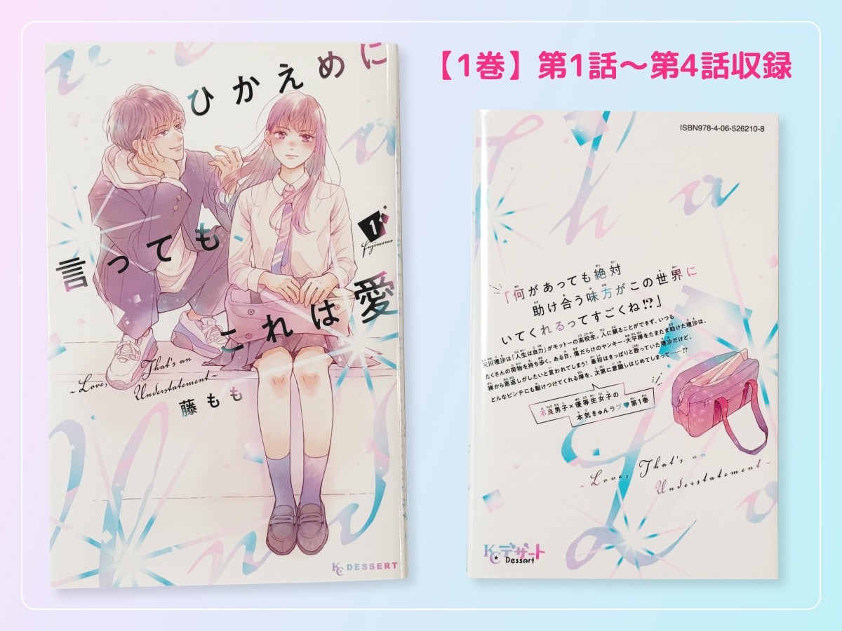 るうが買った「ひかえめに言っても、これは愛」のコミックス1巻の表紙・裏表紙