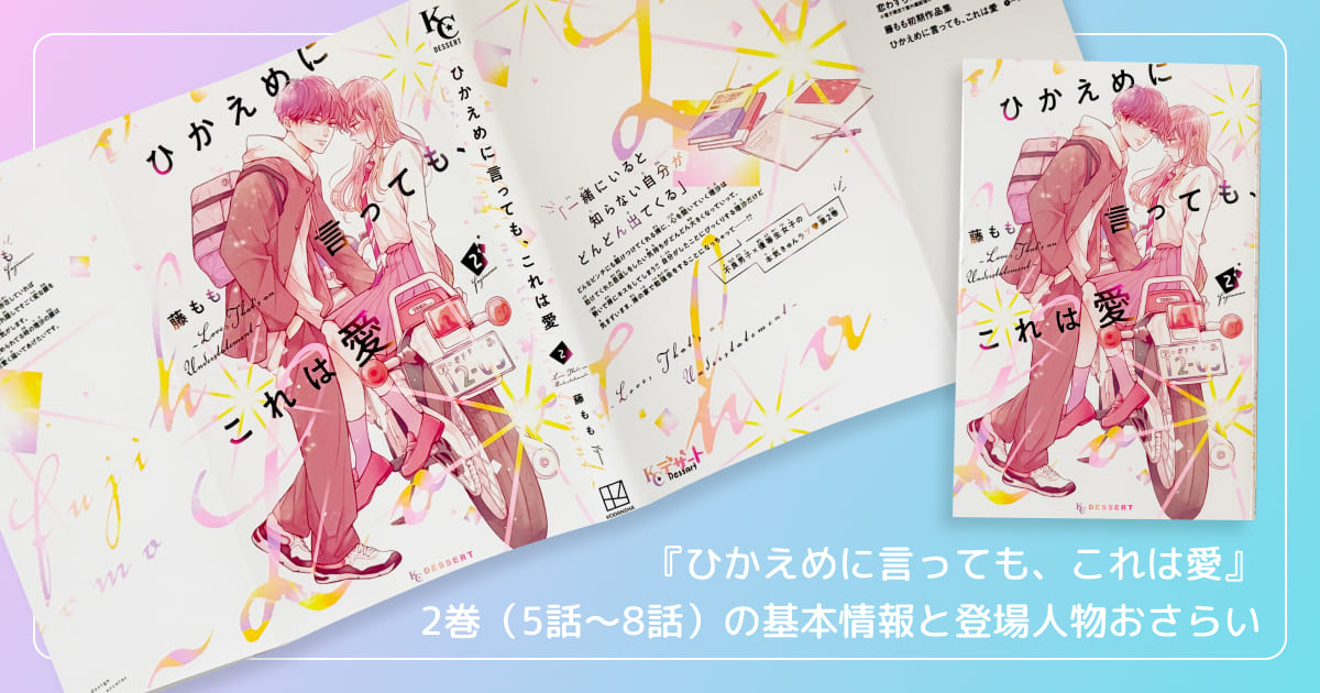 『ひかえめに言っても、これは愛』2巻（5話〜8話）の基本情報と登場人物おさらい